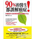 90%的醫生都誤解癌症：向癌症存活者學習癌症治療的方法