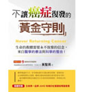 不讓癌症復發的黃金守則