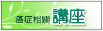 【健康講座】2/14 日常生活～如何認識「有機飲食」