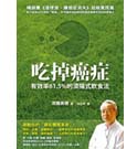 吃掉癌症：有效率61.5%的濟陽式飲食法