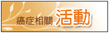 【活動】3/8~3/13關懷婦女週