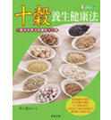 十穀養生健康法