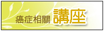 【健康講座】6/13 認識乳癌治療用藥