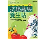 抗癌蔬果養生帖