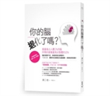 你的腦退化了嗎？用營養素療法健腦、抗老、防癌症