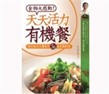 天天活力有機餐活化體質、調養身心的56道有機料理