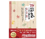 24節氣三合一養生法：經絡、食療、瑜珈，讓你未來12年不生病的養生大全