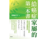 給癌症家屬的第一本書