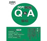 NHK名醫Q&A 肺癌