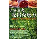 生機飲食吃出免疫力：排毒養生、抗老防癌完全手冊